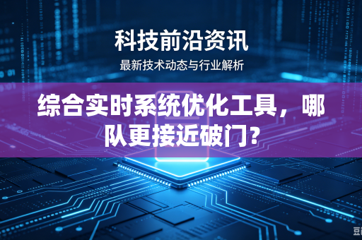 综合实时系统优化工具，哪队更接近破门？