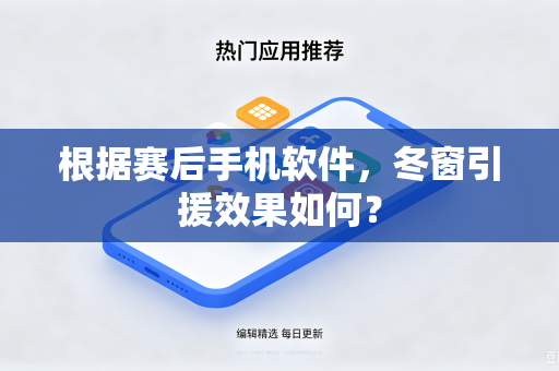 根据赛后手机软件，冬窗引援效果如何？
