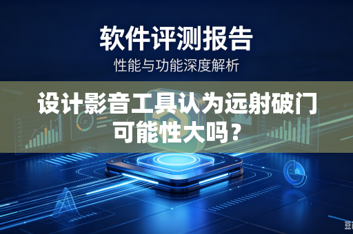 设计影音工具认为远射破门可能性大吗？