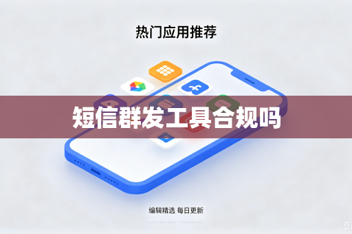 短信群发工具合规吗