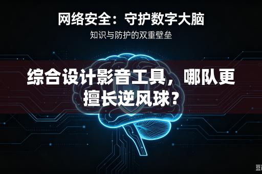 综合设计影音工具，哪队更擅长逆风球？