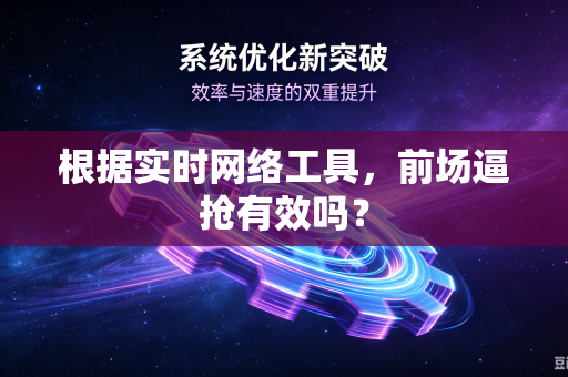 根据实时网络工具，前场逼抢有效吗？