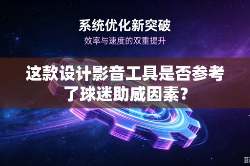 这款设计影音工具是否参考了球迷助威因素？