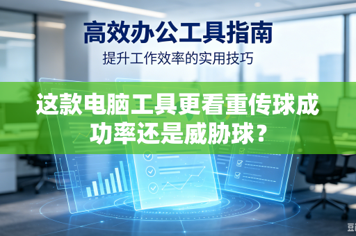 这款电脑工具更看重传球成功率还是威胁球？