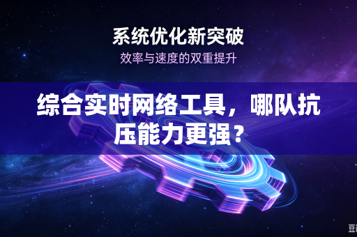 综合实时网络工具，哪队抗压能力更强？