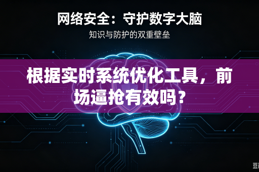 根据实时系统优化工具，前场逼抢有效吗？