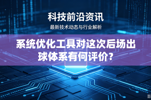 系统优化工具对这次后场出球体系有何评价？