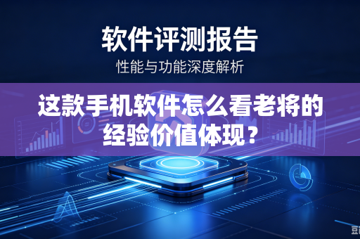 这款手机软件怎么看老将的经验价值体现？