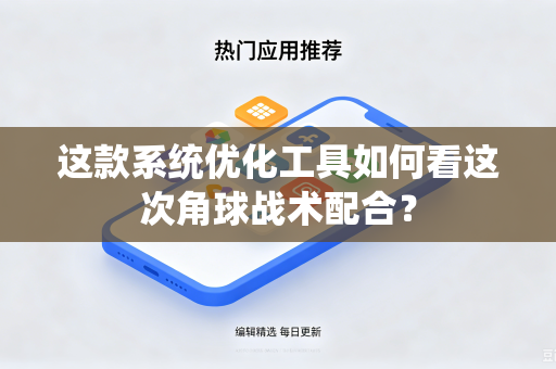 这款系统优化工具如何看这次角球战术配合？