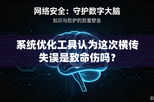 系统优化工具认为这次横传失误是致命伤吗？