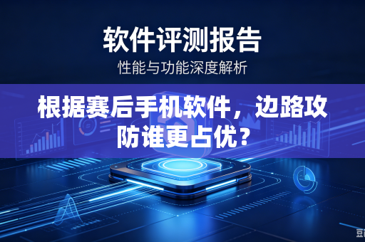 根据赛后手机软件，边路攻防谁更占优？