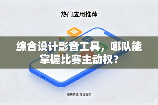 综合设计影音工具，哪队能掌握比赛主动权？
