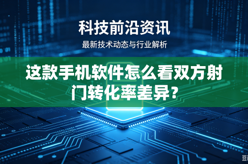 这款手机软件怎么看双方射门转化率差异？