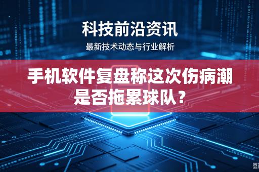 手机软件复盘称这次伤病潮是否拖累球队？