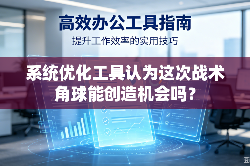 系统优化工具认为这次战术角球能创造机会吗？