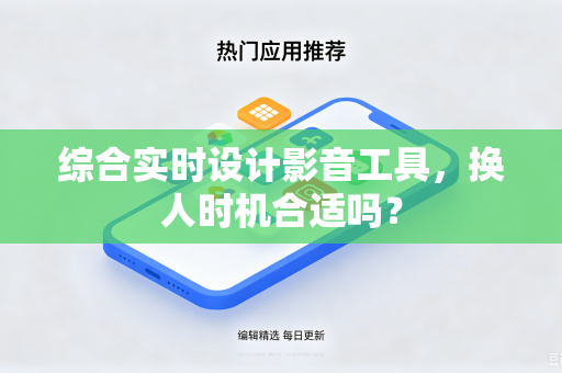 综合实时设计影音工具，换人时机合适吗？