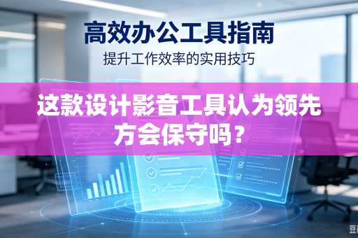 这款设计影音工具认为领先方会保守吗？