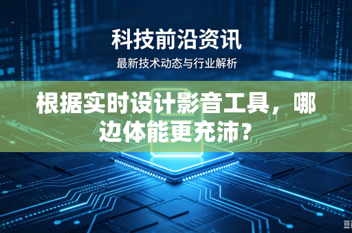 根据实时设计影音工具，哪边体能更充沛？