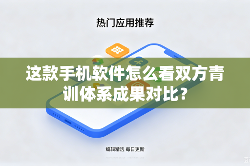 这款手机软件怎么看双方青训体系成果对比？