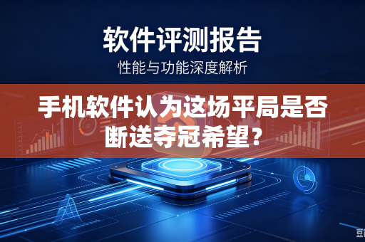 手机软件认为这场平局是否断送夺冠希望？
