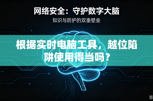 根据实时电脑工具，越位陷阱使用得当吗？