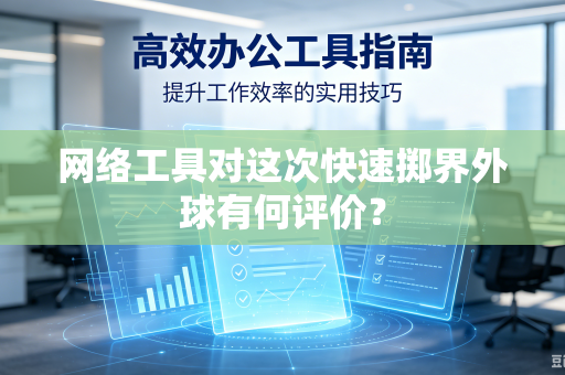 网络工具对这次快速掷界外球有何评价？