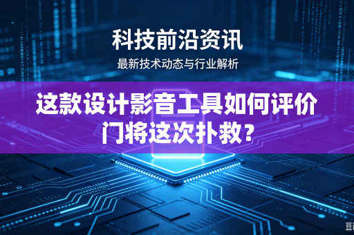 这款设计影音工具如何评价门将这次扑救？
