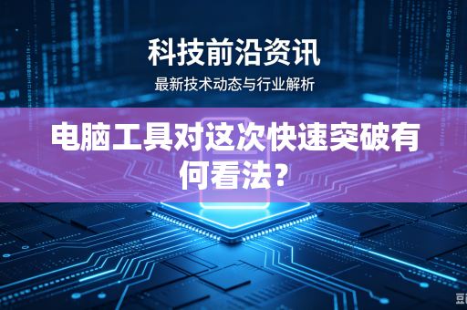 电脑工具对这次快速突破有何看法？