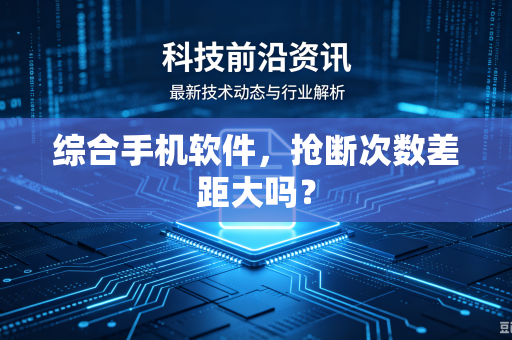 综合手机软件，抢断次数差距大吗？