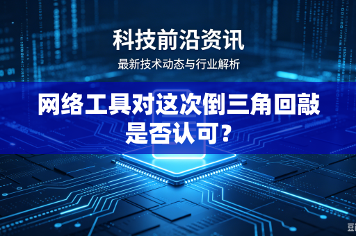 网络工具对这次倒三角回敲是否认可？