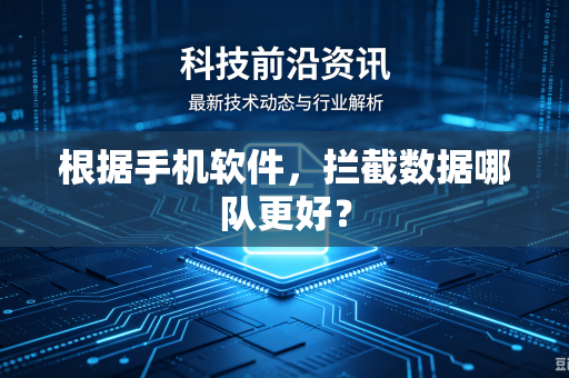 根据手机软件，拦截数据哪队更好？