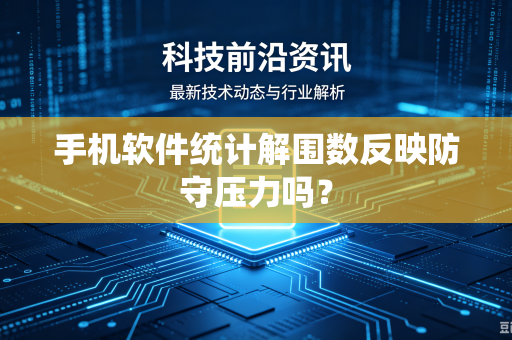 手机软件统计解围数反映防守压力吗？