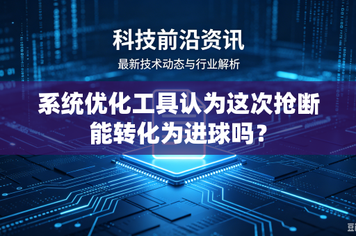系统优化工具认为这次抢断能转化为进球吗？