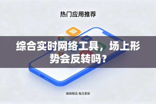 综合实时网络工具，场上形势会反转吗？