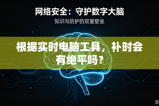 根据实时电脑工具，补时会有绝平吗？