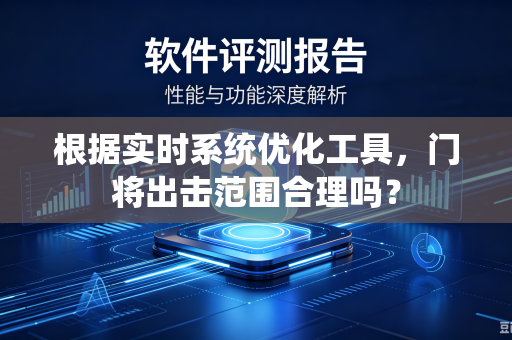 根据实时系统优化工具，门将出击范围合理吗？