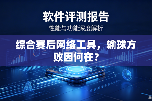 综合赛后网络工具，输球方败因何在？