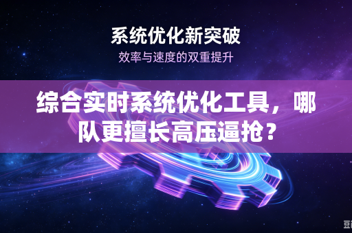 综合实时系统优化工具，哪队更擅长高压逼抢？