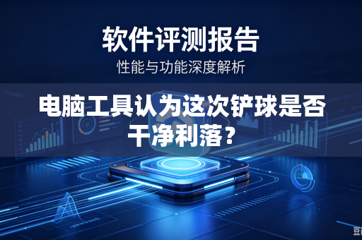电脑工具认为这次铲球是否干净利落？