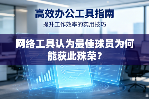 网络工具认为最佳球员为何能获此殊荣？