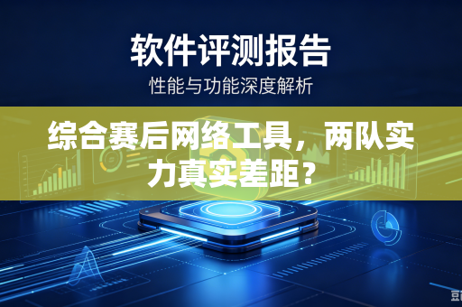 综合赛后网络工具，两队实力真实差距？