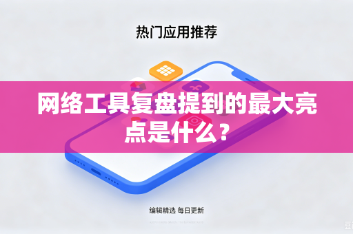 网络工具复盘提到的最大亮点是什么？