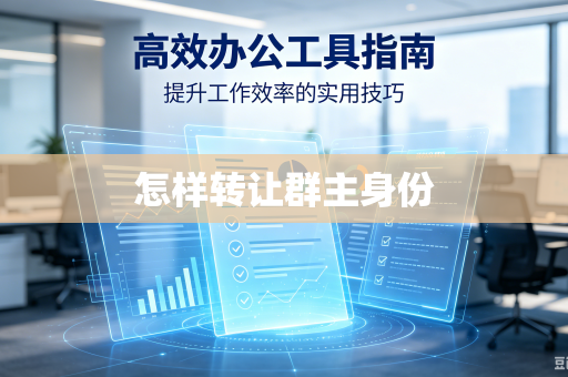 怎样转让群主身份