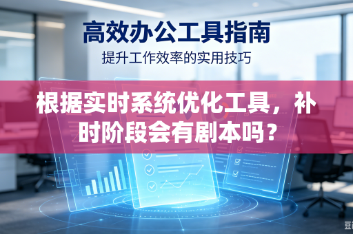 根据实时系统优化工具，补时阶段会有剧本吗？