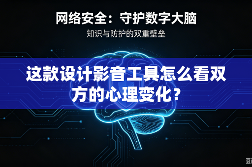 这款设计影音工具怎么看双方的心理变化？