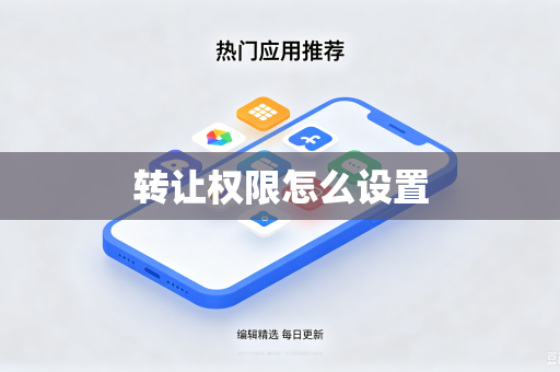 转让权限怎么设置