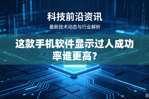 这款手机软件显示过人成功率谁更高？