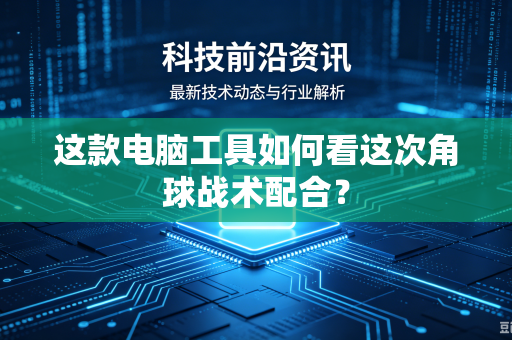 这款电脑工具如何看这次角球战术配合？