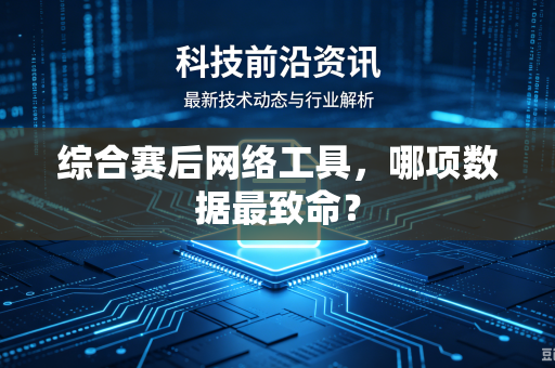 综合赛后网络工具，哪项数据最致命？