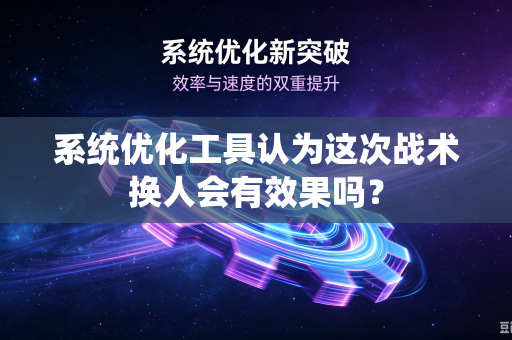系统优化工具认为这次战术换人会有效果吗？